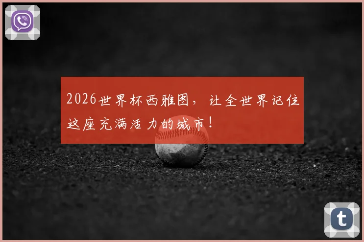 2026世界杯西雅图,让全世界记住这座充满活力的城市!
