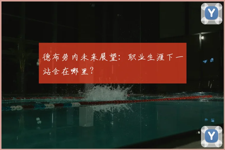 德布劳内未来展望:职业生涯下一站会在哪里?
