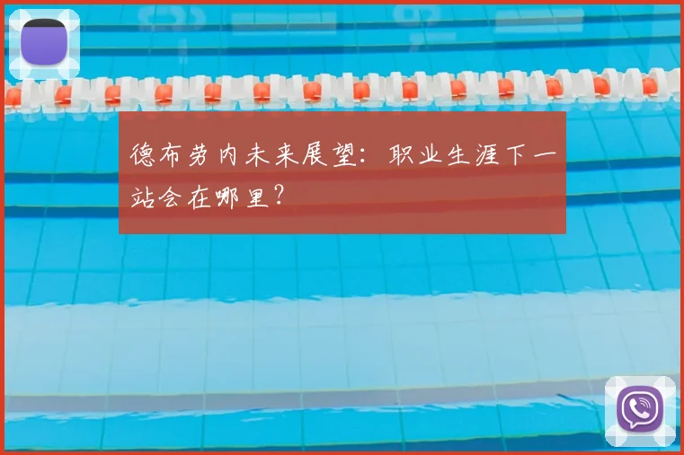 德布劳内未来展望:职业生涯下一站会在哪里?