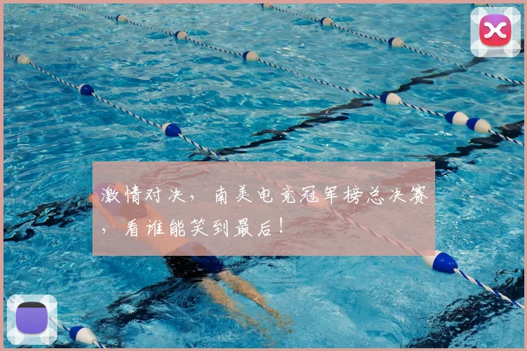 激情对决,南美电竞冠军榜总决赛,看谁能笑到最后!