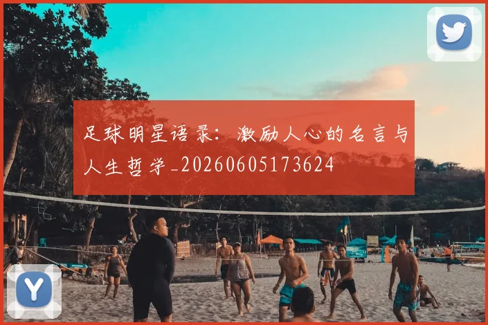 足球明星语录:激励人心的名言与人生哲学_20260605173624