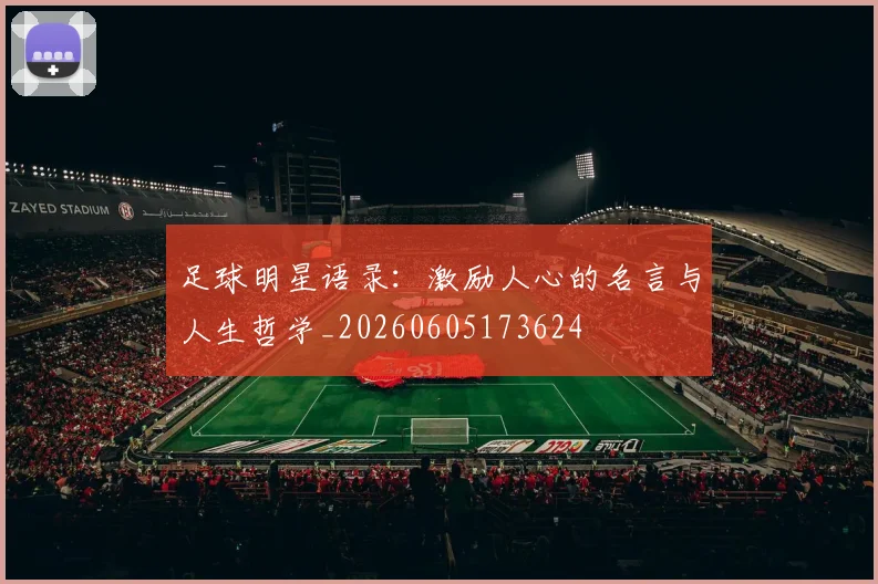 足球明星语录:激励人心的名言与人生哲学_20260605173624