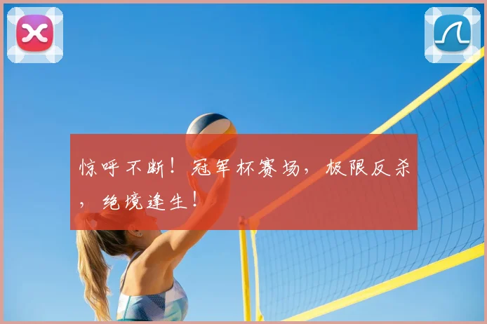 惊呼不断！冠军杯赛场，极限反杀，绝境逢生！