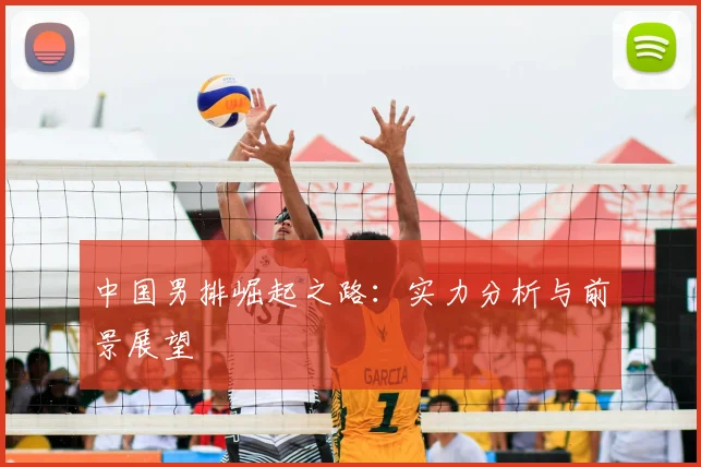 中国男排崛起之路:实力分析与前景展望