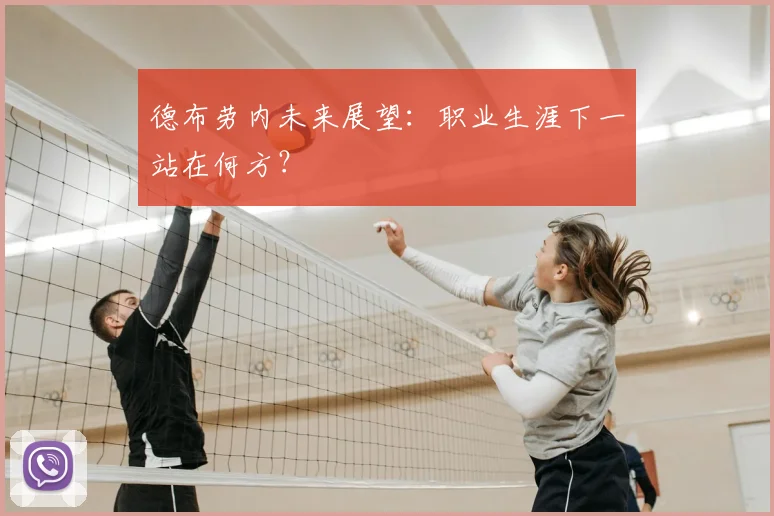 德布劳内未来展望:职业生涯下一站在何方?