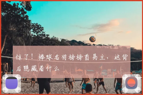 惊了!棒球名将榜榜首易主,这背后隐藏着什么