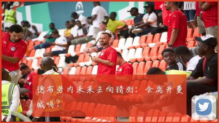 德布劳内未来去向猜测:会离开曼城吗?