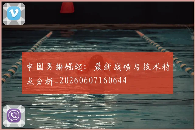 中国男排崛起:最新战绩与技术特点分析_20260607160644